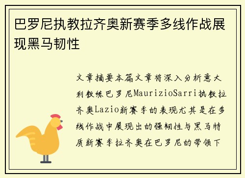 巴罗尼执教拉齐奥新赛季多线作战展现黑马韧性