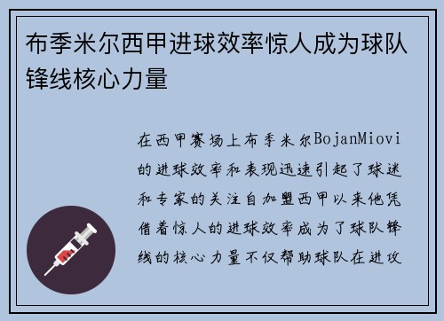 布季米尔西甲进球效率惊人成为球队锋线核心力量 布季米尔西甲进球效率惊人成为球队锋线核心力量