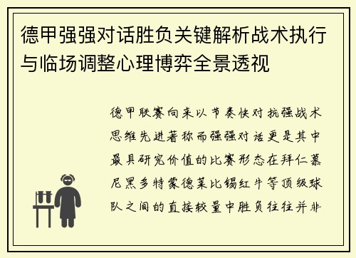 德甲强强对话胜负关键解析战术执行与临场调整心理博弈全景透视 德甲强强对话胜负关键解析战术执行与临场调整心理博弈全景透视