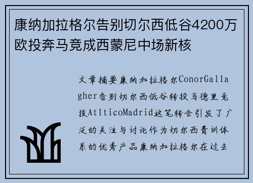 康纳加拉格尔告别切尔西低谷4200万欧投奔马竞成西蒙尼中场新核