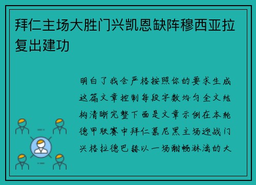 拜仁主场大胜门兴凯恩缺阵穆西亚拉复出建功