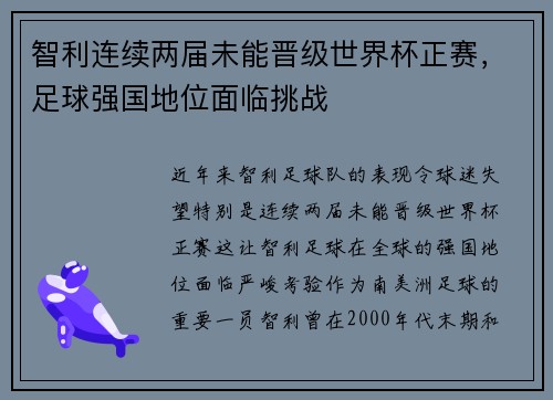 智利连续两届未能晋级世界杯正赛，足球强国地位面临挑战
