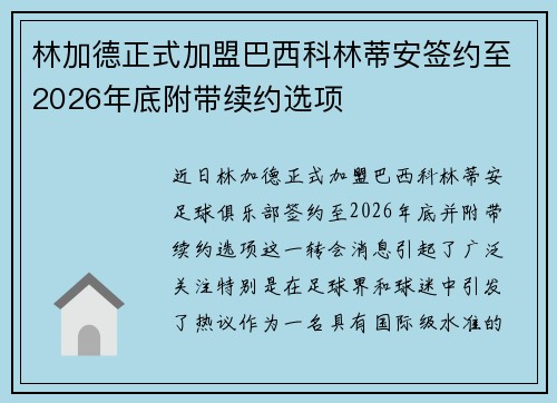 林加德正式加盟巴西科林蒂安签约至2026年底附带续约选项