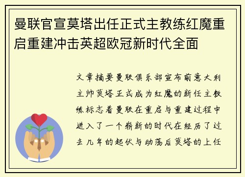 曼联官宣莫塔出任正式主教练红魔重启重建冲击英超欧冠新时代全面