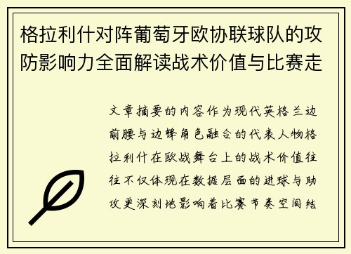 格拉利什对阵葡萄牙欧协联球队的攻防影响力全面解读战术价值与比赛走向分析