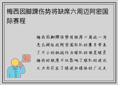 梅西因脚踝伤势将缺席六周迈阿密国际赛程