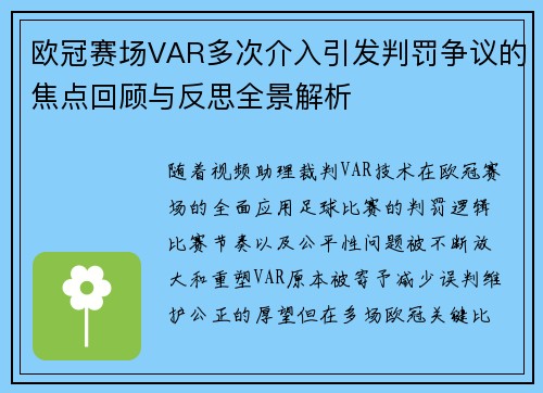 欧冠赛场VAR多次介入引发判罚争议的焦点回顾与反思全景解析