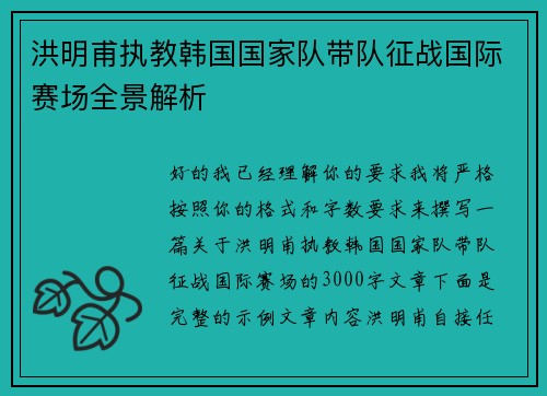 洪明甫执教韩国国家队带队征战国际赛场全景解析