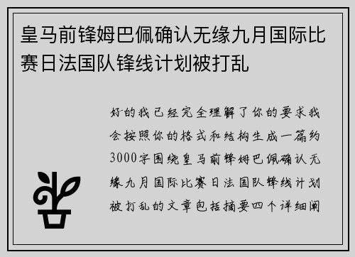 皇马前锋姆巴佩确认无缘九月国际比赛日法国队锋线计划被打乱