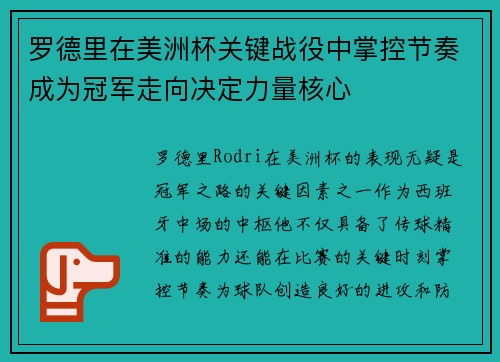 罗德里在美洲杯关键战役中掌控节奏成为冠军走向决定力量核心
