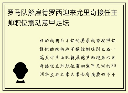 罗马队解雇德罗西迎来尤里奇接任主帅职位震动意甲足坛