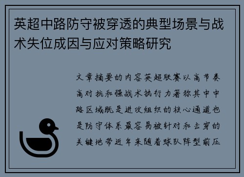 英超中路防守被穿透的典型场景与战术失位成因与应对策略研究
