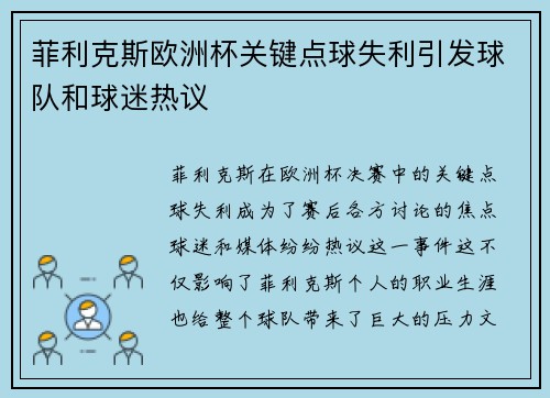 菲利克斯欧洲杯关键点球失利引发球队和球迷热议