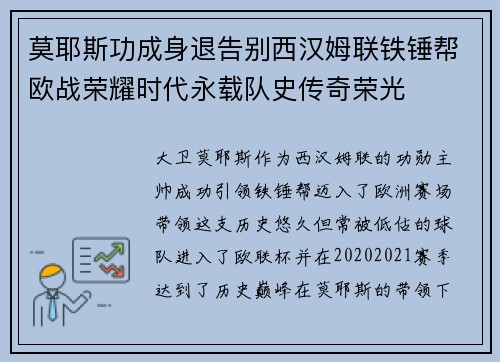 莫耶斯功成身退告别西汉姆联铁锤帮欧战荣耀时代永载队史传奇荣光