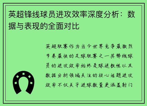 英超锋线球员进攻效率深度分析：数据与表现的全面对比
