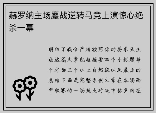 赫罗纳主场鏖战逆转马竞上演惊心绝杀一幕