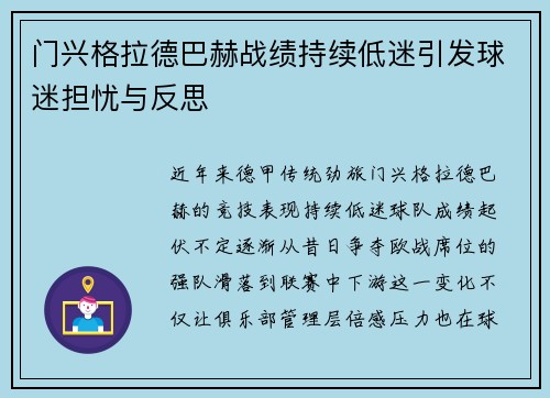 门兴格拉德巴赫战绩持续低迷引发球迷担忧与反思