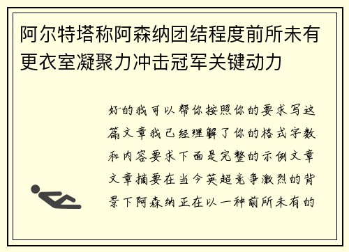 阿尔特塔称阿森纳团结程度前所未有更衣室凝聚力冲击冠军关键动力