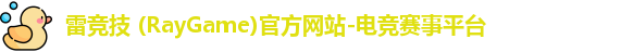 雷竞技 (RayGame)官方网站-电竞赛事平台